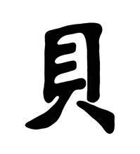 刀貝漢字